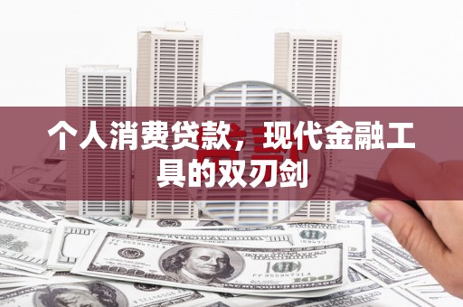 大里个人消费贷款，现代金融工具的双刃剑