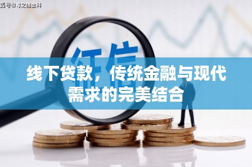 大里线下贷款，传统金融与现代需求的完美结合