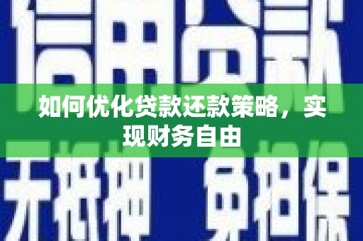 大里如何优化贷款还款策略，实现财务自由