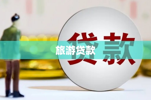 大里旅游贷款