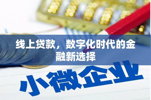 大里线上贷款，数字化时代的金融新选择
