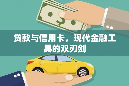 大里贷款与信用卡，现代金融工具的双刃剑