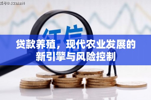 大里贷款养殖，现代农业发展的新引擎与风险控制