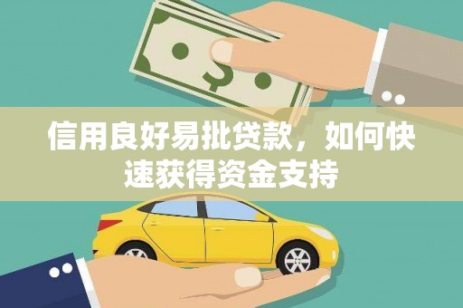 大里信用良好易批贷款，如何快速获得资金支持