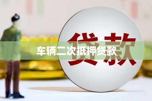 大里车辆二次抵押贷款