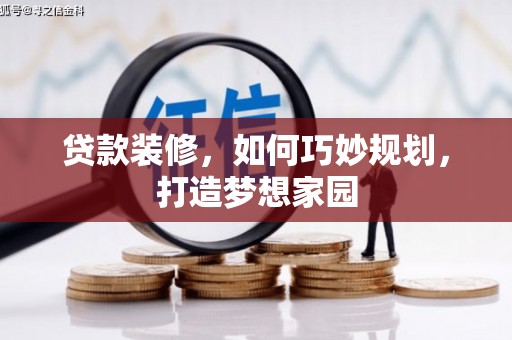 大里贷款装修，如何巧妙规划，打造梦想家园