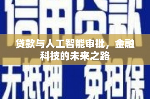 大里贷款与人工智能审批，金融科技的未来之路