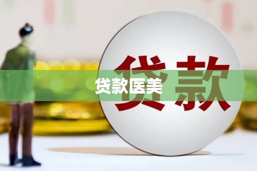 大里贷款医美