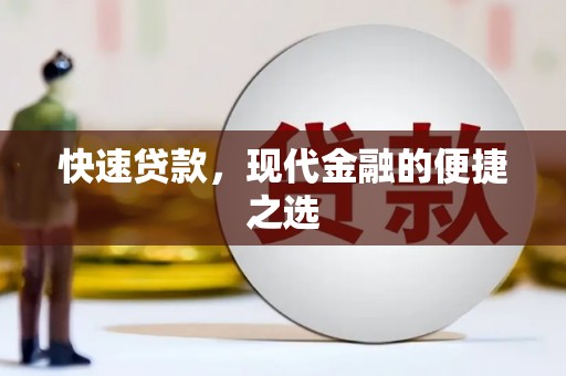 大里快速贷款，现代金融的便捷之选