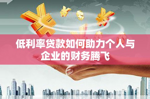 大里低利率贷款如何助力个人与企业的财务腾飞