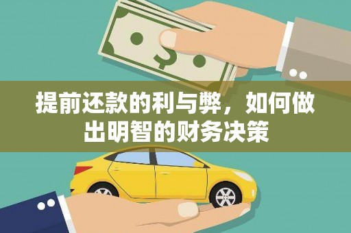 大里提前还款的利与弊，如何做出明智的财务决策