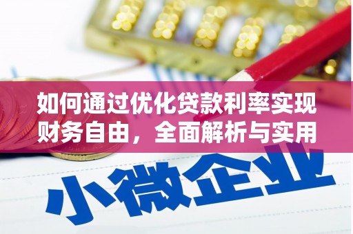 大里如何通过优化贷款利率实现财务自由，全面解析与实用策略