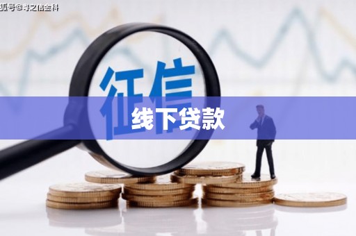大里线下贷款