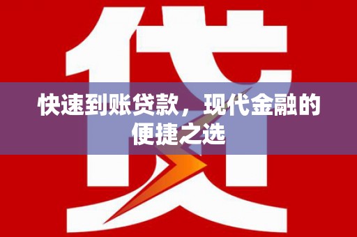 大里快速到账贷款，现代金融的便捷之选