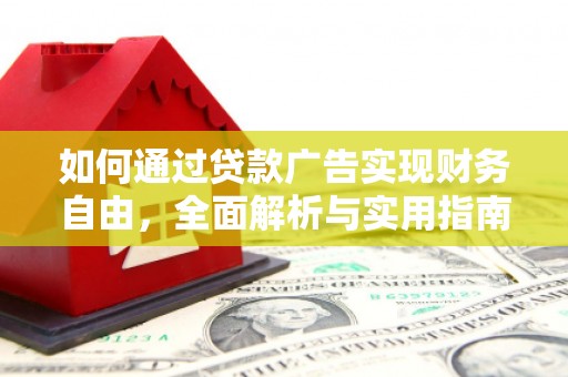 大里如何通过贷款广告实现财务自由，全面解析与实用指南