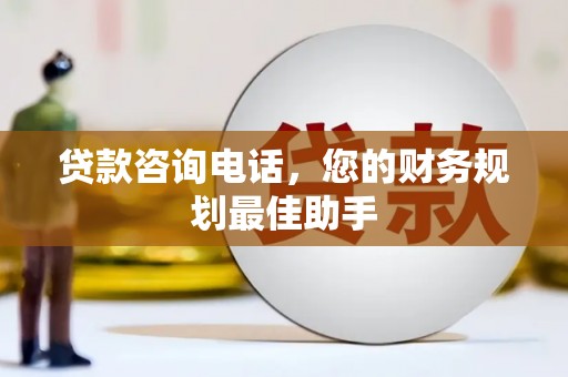 大里贷款咨询电话，您的财务规划最佳助手