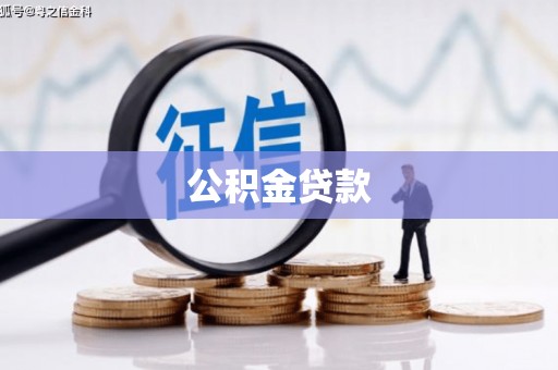 大里公积金贷款