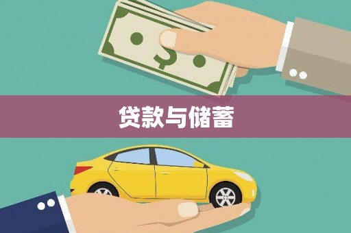 大里贷款与储蓄