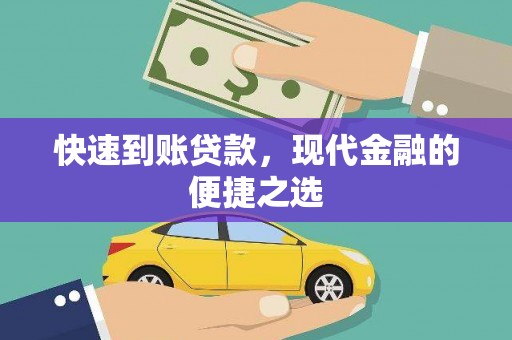 大里快速到账贷款，现代金融的便捷之选