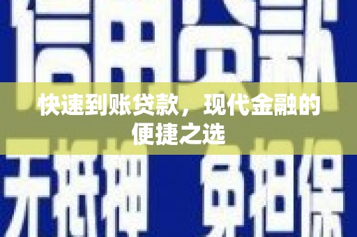 大里快速到账贷款，现代金融的便捷之选