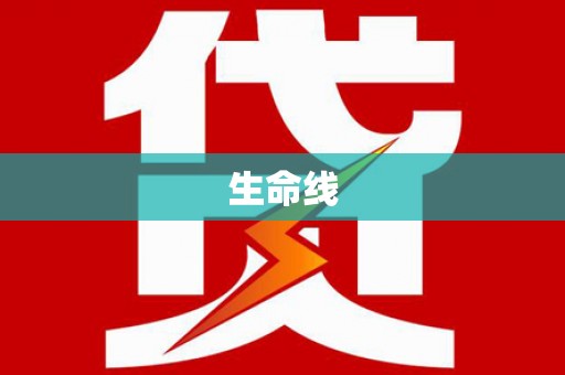 大里生命线