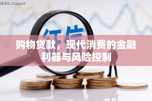 大里购物贷款，现代消费的金融利器与风险控制