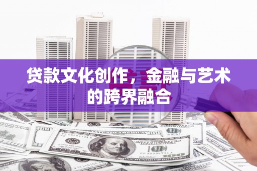 大里贷款文化创作，金融与艺术的跨界融合