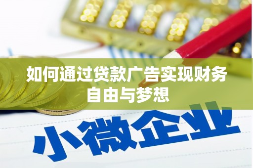 大里如何通过贷款广告实现财务自由与梦想