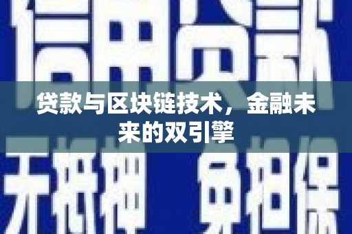 大里贷款与区块链技术，金融未来的双引擎