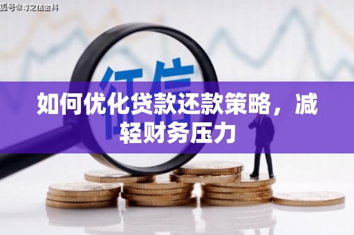 大里如何优化贷款还款策略，减轻财务压力