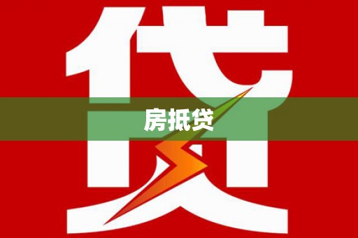 大里房抵贷