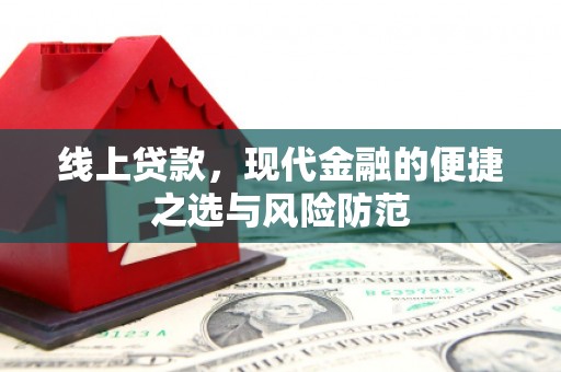 大里线上贷款，现代金融的便捷之选与风险防范
