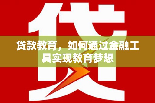 大里贷款教育，如何通过金融工具实现教育梦想
