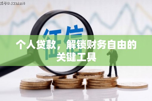 大里个人贷款，解锁财务自由的关键工具