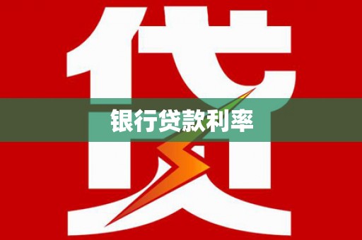 大里银行贷款利率
