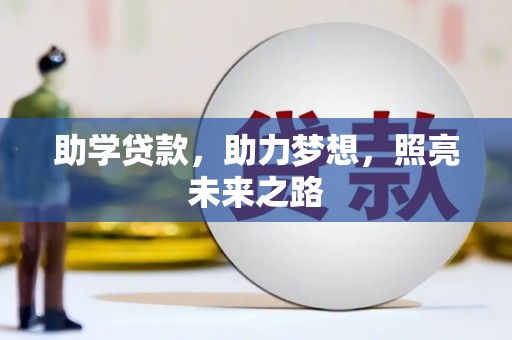 大里助学贷款，助力梦想，照亮未来之路