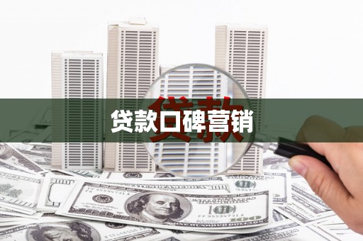 大里贷款口碑营销