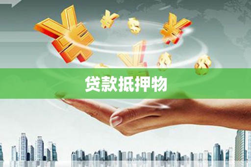 大里贷款抵押物