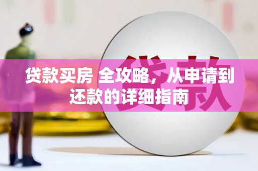 大里贷款买房 全攻略，从申请到还款的详细指南