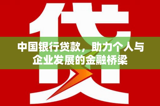 大里中国银行贷款，助力个人与企业发展的金融桥梁