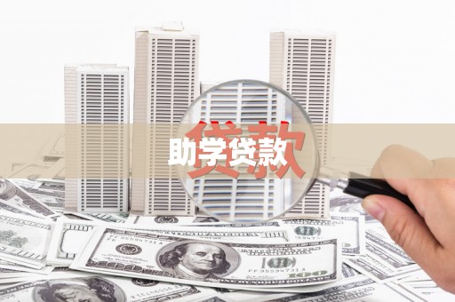 大里助学贷款