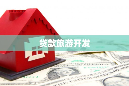 大里贷款旅游开发