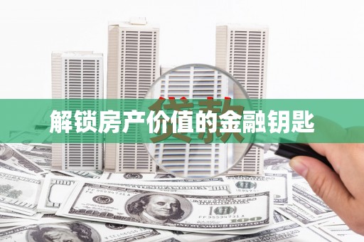 大里解锁房产价值的金融钥匙