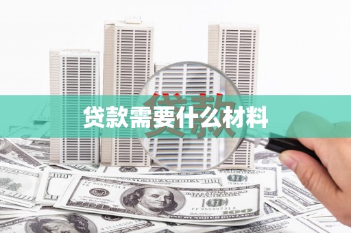 大里贷款需要什么材料