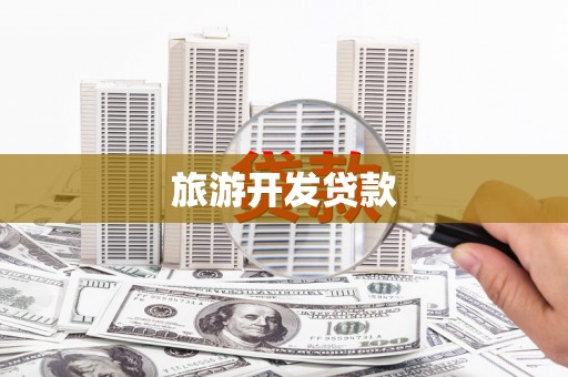 大里旅游开发贷款