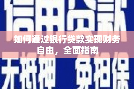 大里如何通过银行贷款实现财务自由，全面指南