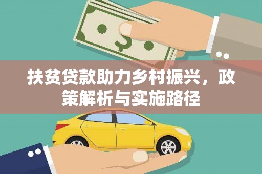 大里扶贫贷款助力乡村振兴，政策解析与实施路径