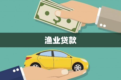 大里渔业贷款
