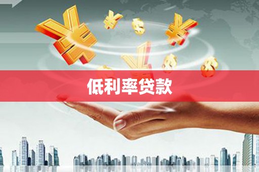 大里低利率贷款