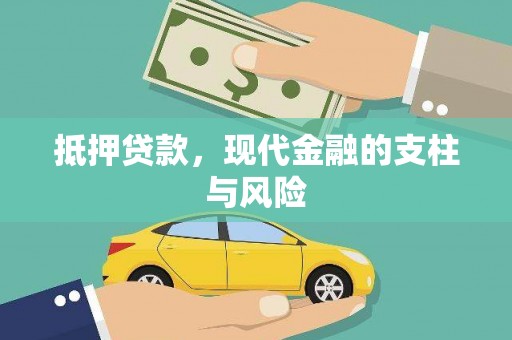 大里抵押贷款，现代金融的支柱与风险